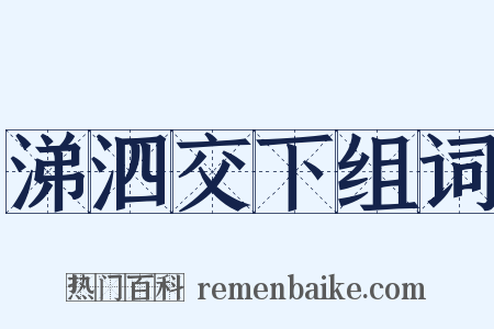 涕泗交下组词是什么意思的图片